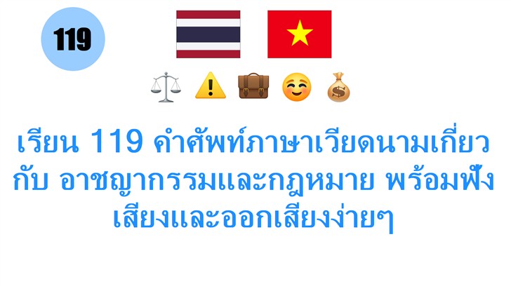 เรียน 119 คำศัพท์ภาษาเวียดนามเกี่ยวกับ อาชญากรรมและกฎหมาย พร้อมฟังเสียงและออกเสียงง่ายๆ